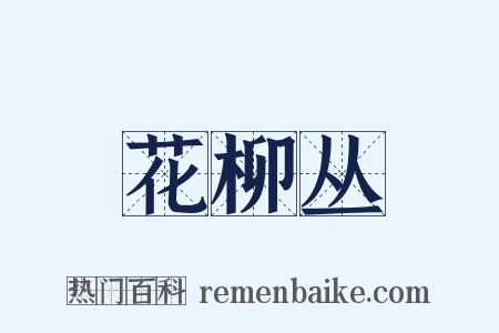 花柳丛是什么意思的图片